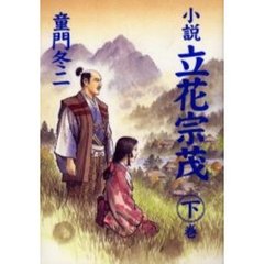 小説立花宗茂　下巻