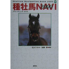 種牝馬ＮＡＶＩ２０００