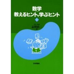 数学：教えるヒント，学ぶヒント　１