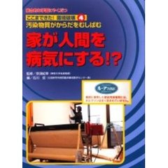 ここまできた！環境破壊　総合的な学習にやくだつ　４　家が人間を病気にする！？　汚染物質がからだをむしばむ