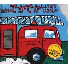 あかいでかでかしょうぼうじどうしゃ