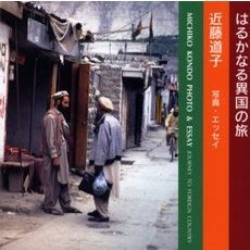 はるかなる異国の旅