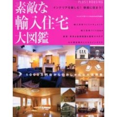 素敵な輸入住宅大図鑑　インテリアを楽しむ！快適に住まう！