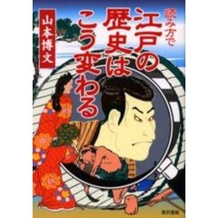 読み方で江戸の歴史はこう変わる