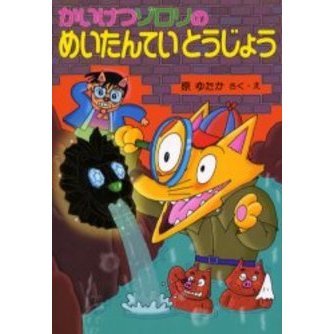 かいけつゾロリのめいたんていとうじょう 通販｜セブンネットショッピング