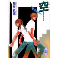空－Ｈｏｌｌｏｗ－　硝子の街にて　６