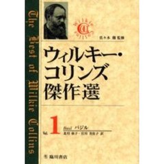 ウィルキー・コリンズ傑作選　１　バジル　原書名：Ｂａｓｉｌ
