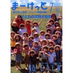 まーけっと＆Ｂ－ＣＲＥＷ　イベント情報＆個人情報　Ｖｏｌ．９　子供の笑顔大特集！