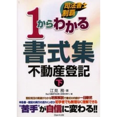 １からわかる書式集不動産登記　下