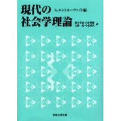 現代の社会学理論