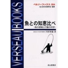 魚との知恵比べ　魚の感覚と行動の科学