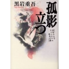 孤影立つ　白鳥の王子ヤマトタケル　終焉の巻