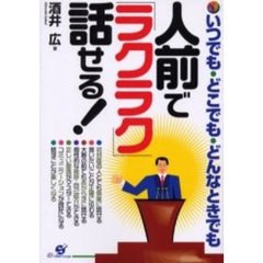 人前で「ラクラク」話せる！　いつでも・どこでも・どんなときでも