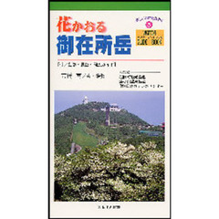 花かおる御在所岳　付／動物・昆虫・周辺ガイド