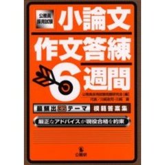 小論文・作文答練6週間―最頻出36テーマ模範答案集 厳正なアドバイスが現役合格を約束