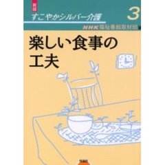 すこやかシルバー介護　３　新版　楽しい食事の工夫