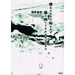 僕はどれだけ叫んだら振り向いてもらえるんだろう