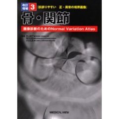 診誤りやすい正・異常の境界画像　画像診断のためのＮｏｒｍａｌ　Ｖａｒｉａｔｉｏｎ　Ａｔｌａｓ　３　骨・関節　改訂増補