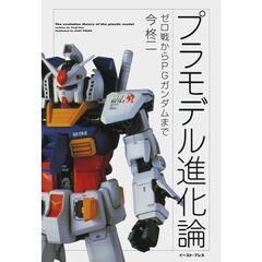プラモデル進化論　ゼロ戦からＰＧガンダムまで