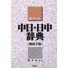 ポケット中日・日中辞典　簡体字版