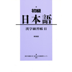 初級日本語　漢字練習帳　　　２