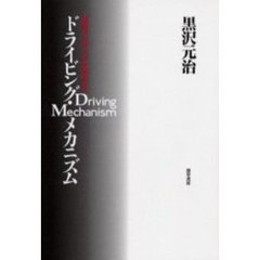 ドライビング・メカニズム　運転の「上手」「ヘタ」を科学する