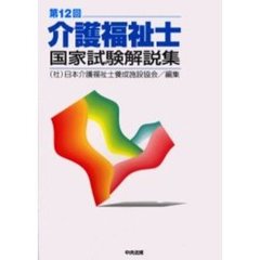 介護福祉士国家試験解説集　第１２回