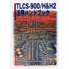 ＴＬＣＳ－９００／Ｈ＆Ｈ２活用ハンドブック　Ｚ８０の後継機種として最適な１６／３２ビットＣＰＵ