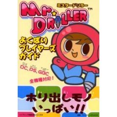 Ｍｒ．ＤＲＩＬＬＥＲよくばりプレイヤーズガイド