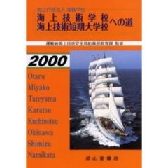 海上技術学校・海上技術短期大学校への道　独立行政法人海員学校　２０００