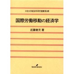 国際労働移動の経済学