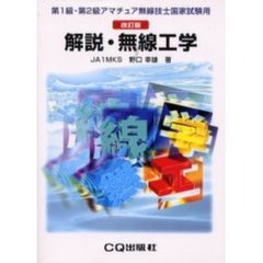 解説・無線工学　第１級・第２級アマチュア無線技士国家試験用　改訂版
