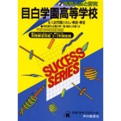 目白学園高等学校　７年間入試と研究