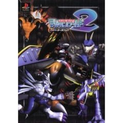 デジモンワールド２ハイパーデータブック