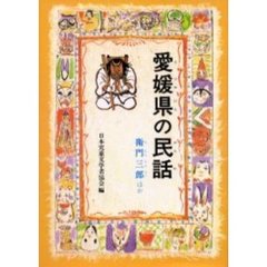愛媛県の民話　オンデマンド版