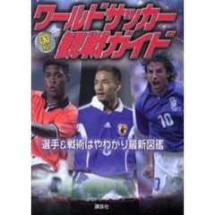 ワールドサッカー国別観戦ガイド　選手＆戦術はやわかり最新図鑑