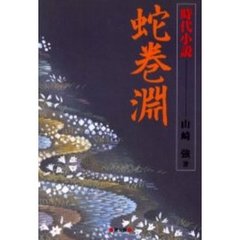 蛇巻淵　時代小説