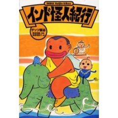 インド怪人紀行