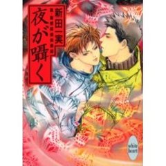 夜が囁く　真・霊感探偵倶楽部