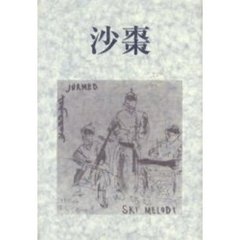 沙棗　島崎栄一随筆集