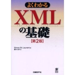 よくわかるＸＭＬの基礎　第２版