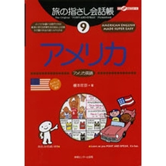 旅の指さし会話帳　９　アメリカ　アメリカ英語
