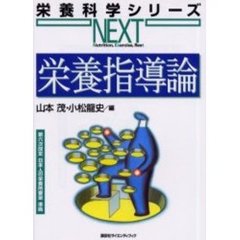 栄養指導論