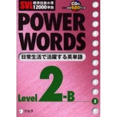 Ｐｏｗｅｒ　ｗｏｒｄｓ　英単語　Ｌｅｖｅｌ２Ｂ