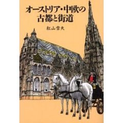 オーストリア・中欧の古都と街道