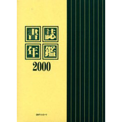 書誌年鑑　２０００