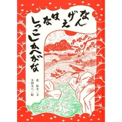 なんげえはなしっこしかへがな