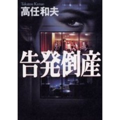 告発倒産