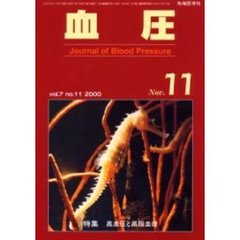 血圧　Ｖｏｌ．７Ｎｏ．１１（２０００－１１）　特集・高血圧と高脂血症