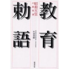 教育勅語